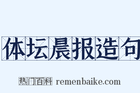 体坛晨报造句是什么意思的图片